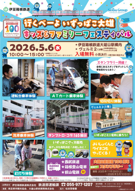大雄山駅「行くべーよ いずっぱこ大雄 キッズ＆ファミリーフェスティバル」【南足柄市】